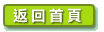 返回首頁