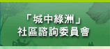 「城中綠洲」社區諮詢委員會