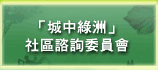 「城中綠洲」社區諮詢委員會