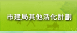 市建局其他活化計劃