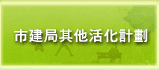 市建局其他活化計劃